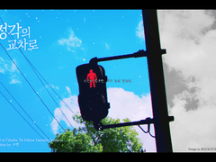 [CoC] 정각의 교차로 비주얼 세팅 자료