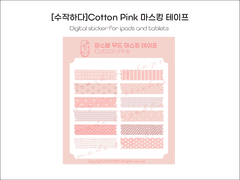 [굿노트스티커]Cotton Pink 마스킹 테이프