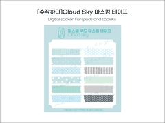 [굿노트스티커] Cloud Sky 마스킹 테이프