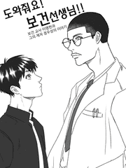 도와줘요! 보건선생님!!