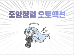 [유료] 중앙정렬 오토액션