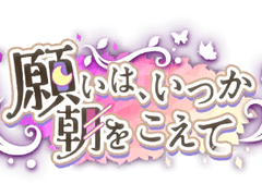 [프로세카] '소원은, 언젠가 아침을 넘어' 배너 모음