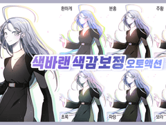 [유료] 색바랜 색감 보정 오토액션