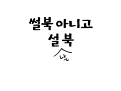 썰북 아니고 설(날)북