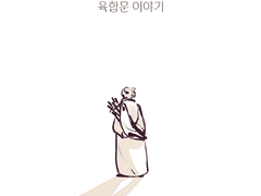 육합문 이야기