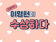 [우성명헌] 요즘들어 이명헌이 수상하다