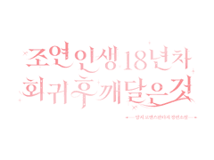 조연 인생 18년차 회귀 후 깨달은 것