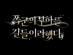 폭군의 부하를 길들이려 했다