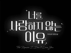너를 사랑하지 않는 이유