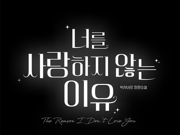 너를 사랑하지 않는 이유