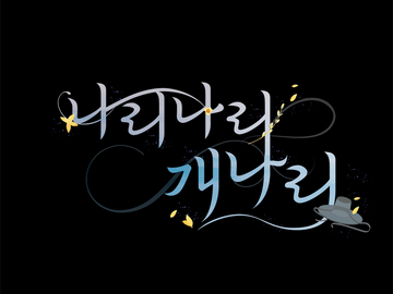 나리나리 개나리