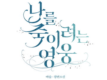 나를 죽이려는 영웅