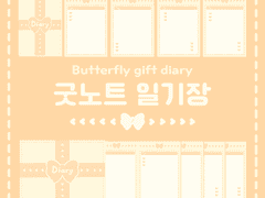 굿노트 일기장 | 오렌지 나비 선물 4가지 속지