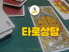 퇴근 후 타로상담으로 수익내기 1
