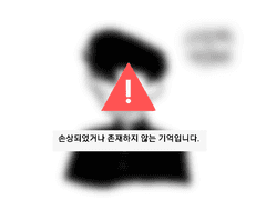 손상되었거나 존재하지 않는 기억입니다-1