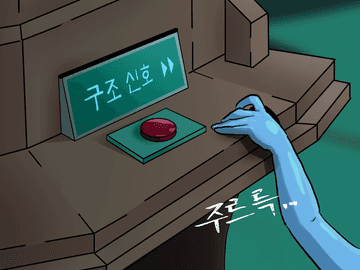 S2. 05. 구조대