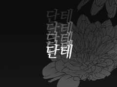 [베르단테/단테베르] 死別