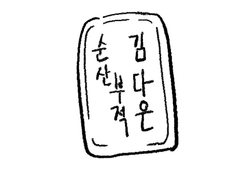 신 기상호께서 말씀하시기를 2