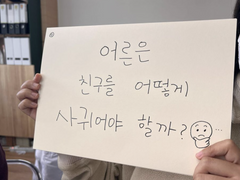 어른은 친구를 어떻게 사귀어야 할까?