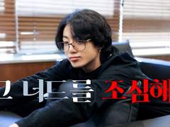 그 너드를 조심해.