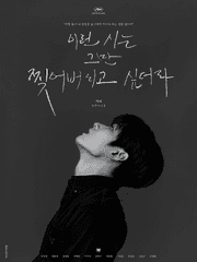 이런 시는 그만 찢어버리고 싶더라