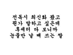 전독시 고찰 썰 6
