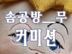 솜인형 커미션