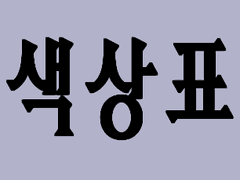 커미션 자수실&원단