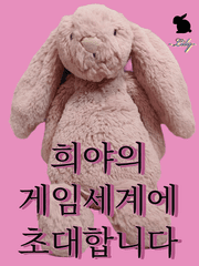 <희야의 게임세계에 초대합니다>