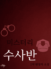 미스터리 수사반