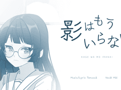 [가사] 影はもういらない。(그림자는 이제 필요없어)