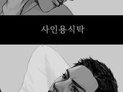 대협대만 | 사인용식탁 上/下