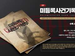 [미등록 사건기록부 INFO]