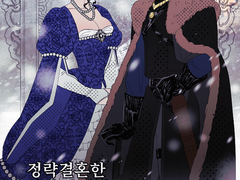 [태섭한나] 정략결혼한 나의 북부대공을 왕좌에 올리겠습니다.