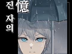 [레오이즈] 남겨진 자의 記憶:기억 (샘플)