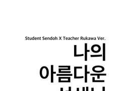 센루/ 나의 아름다운 선생님