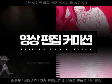 🖤영상 편집 커미션 ❤