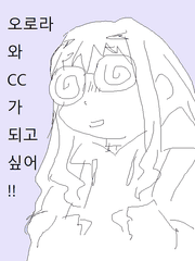 [낙서모음] 오로라와 CC가 되고싶어