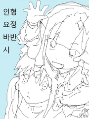 [낙서모음] 인형요정 바반시