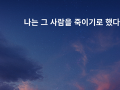 나는 그 사람을 죽이기로 했다 EP.0