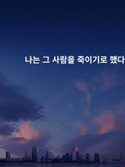 나는 그 사람을 죽이기로 했다