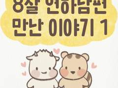 8살 연하남편 만난 이야기 1