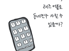 3n살, 레즈어플로 동네 친구 사귈 수 있을까?