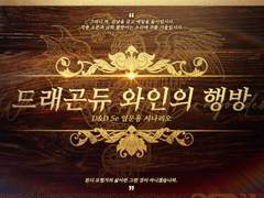 [DnD 5e] 드래곤듀 와인의 행방