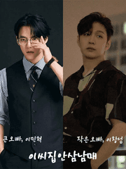 이씨 집안 삼남매