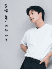 5년 후, 너와 나는