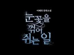 [타이포디자인] 눈꽃을 꺾어 쥐는 일