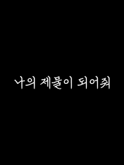 나의 제물이 되어줘