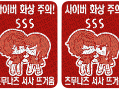 사이버 화상 주의!