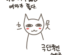 머리 짧은 여자가 좋은 썰